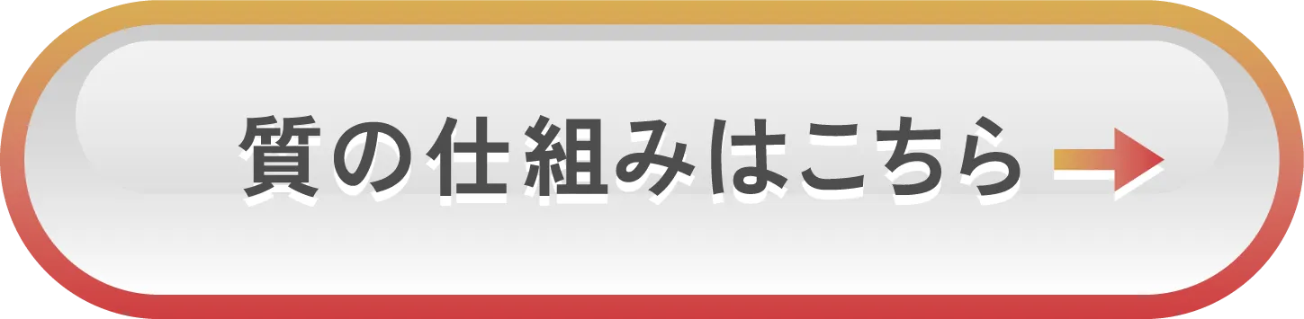 質の仕組みはこちら