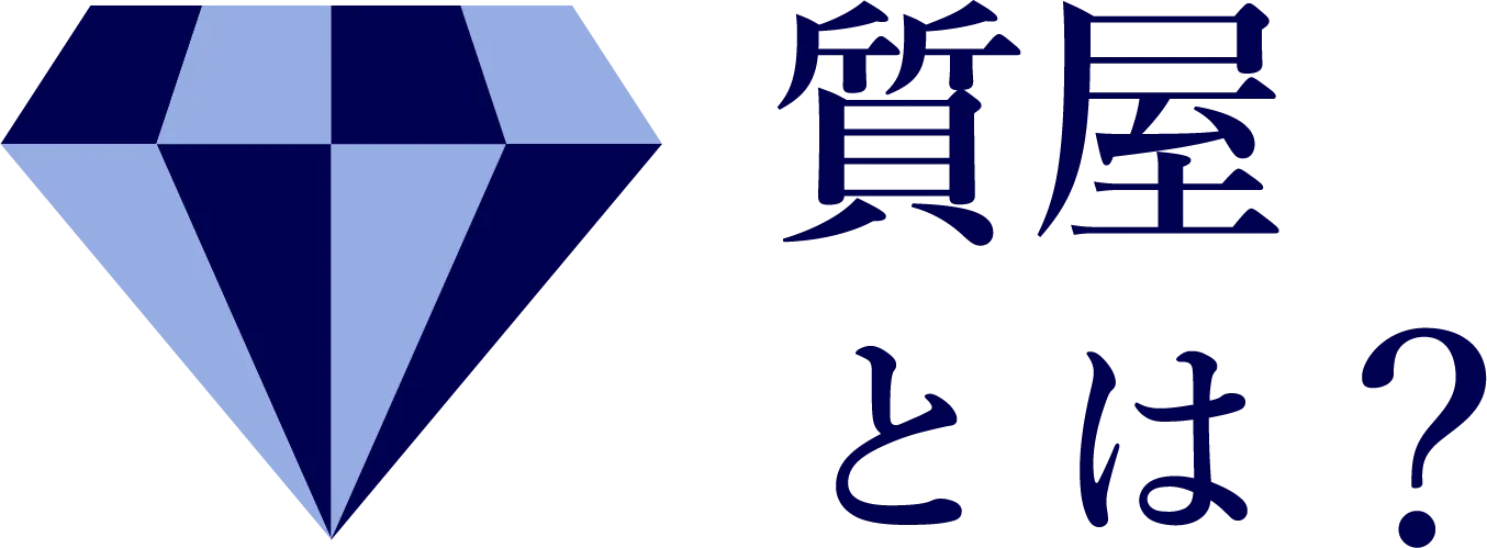 買取とは?