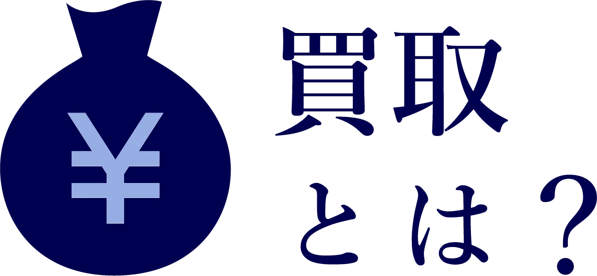 買取とは?